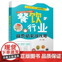 [正版书籍]餐饮行业微营销实战攻略