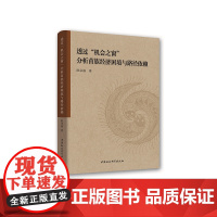 透过“机会之窗”分析苗族经济困境与路径依赖