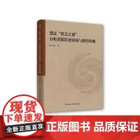 透过“机会之窗”分析苗族经济困境与路径依赖