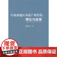 中西部地区承接产业转移:理论与政策
