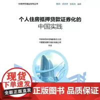 [正版书籍]个人住房抵押贷款证券化的中国实践