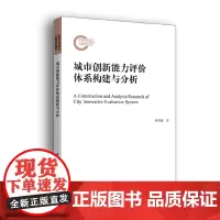 城市创新能力评价体系构建与分析