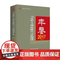[正版书籍]马克思主义理论研究与学科建设年鉴2017(总第8卷)