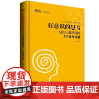 [正版书籍]有意识的思考——轻松化解问题的7个思考习惯