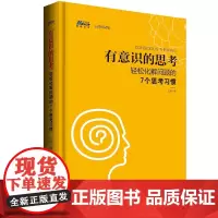 [正版书籍]有意识的思考——轻松化解问题的7个思考习惯