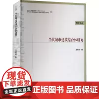 当代城市建筑综合体研究 王桢栋 建筑/水利(新)专业科技 正版图书籍 中国建筑工业出版社