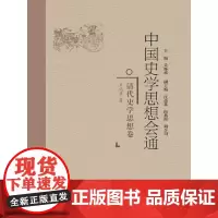 [正版书籍]中国史学思想会通·清代史学思想卷