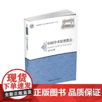 [正版书籍]中国学术思想散论·安徽师范大学文学院学术文库(第三辑)