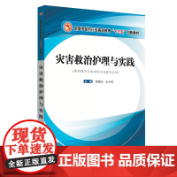 [正版书籍]灾害救治护理与实践——高等十三五创新教材(作者用书350本)