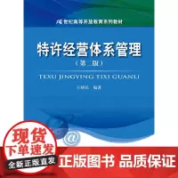 特许经营体系管理(第二版)(21世纪高等开放教育系列教材)