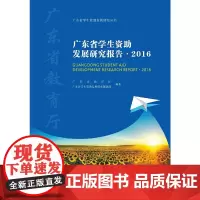 [正版书籍]广东省学生资助发展研究报告.2016