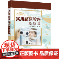 [正版书籍]实用临床验光经验集