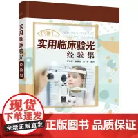 [正版书籍]实用临床验光经验集