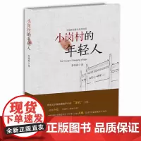 [正版书籍]小岗村的年轻人
