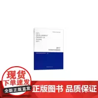 [正版书籍]珠海城市发展报告 2017
