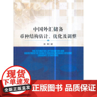 [正版书籍]中国外汇储备币种结构估计、优化及调整