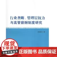 [正版书籍]行业垄断、管理层权力与高管薪酬制度研究