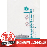 [正版书籍]道路交通事故应急救援技术