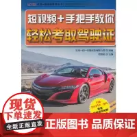 [正版书籍]短视频+手把手教你轻松考取驾驶证