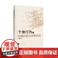 [正版书籍]个体行为的机器识别与决策协同