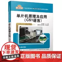 [正版书籍]单片机原理及应用(C51语言)