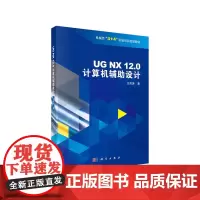 UG NX 12.0 计算机辅助设计