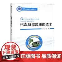 [正版书籍]汽车新能源应用技术
