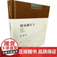 [正版书籍]南方丝绸之路丛书:贸易通天下