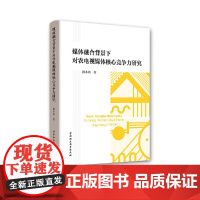 [正版书籍]媒体融合背景下对农电视媒体核心竞争力研究