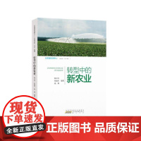 [正版书籍]在希望的田野上——行进中的“三农”故事:转型中的新农业