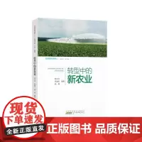 [正版书籍]在希望的田野上——行进中的“三农”故事:转型中的新农业