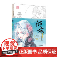 [正版书籍]倾城:唯美古风Q萌人物线描技法涂色集