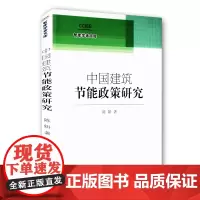 [正版书籍]中国建筑节能政策研究