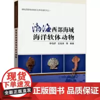 [正版书籍]渤海西部海洋软体动物