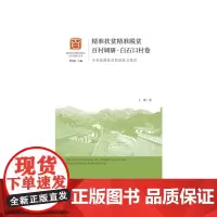 [正版书籍]精准扶贫精准脱贫百村调研·白石口村卷
