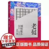 [正版书籍]老挝国情报告2015-2016