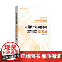 [正版书籍]中国资产证券化市场发展报告2018