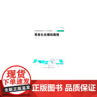 [正版书籍]商务礼仪模拟教程(工商管理实验教材系列)