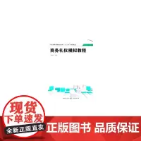 [正版书籍]商务礼仪模拟教程(工商管理实验教材系列)