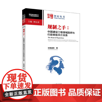 [正版书籍]规制之手:中国建设工程领域政府与行政审批中介关系