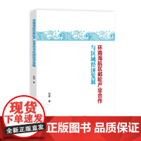 [正版书籍]环南海航区邮轮产业合作与区域经济发展