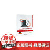 [正版书籍]Java程序设计案例教程