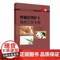 疼痛管理护士临床工作手册