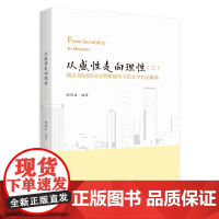 [正版书籍]从感性走向理性——城乡规划空间与管理视角下的文学作品解读