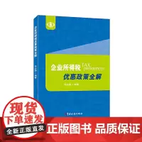 [正版书籍]企业所得税优惠政策全解