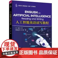 人工智能英语读写教程