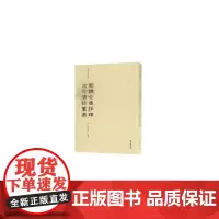 [正版书籍]稀见笔记丛刊·新镌全像评释古今清谈万选