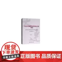 [正版书籍]大连市金融学会优秀论文集2017