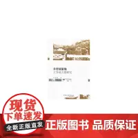 [正版书籍]乡村旅游地主客地方感研究