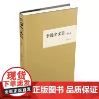 [正版书籍]李锦全文集(第九卷)